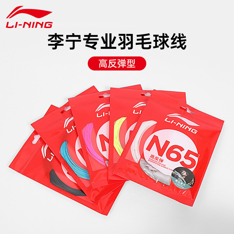李宁LI-NING羽毛球线N61/N63/N65/N68/N69/N70专业线耐打高弹羽线