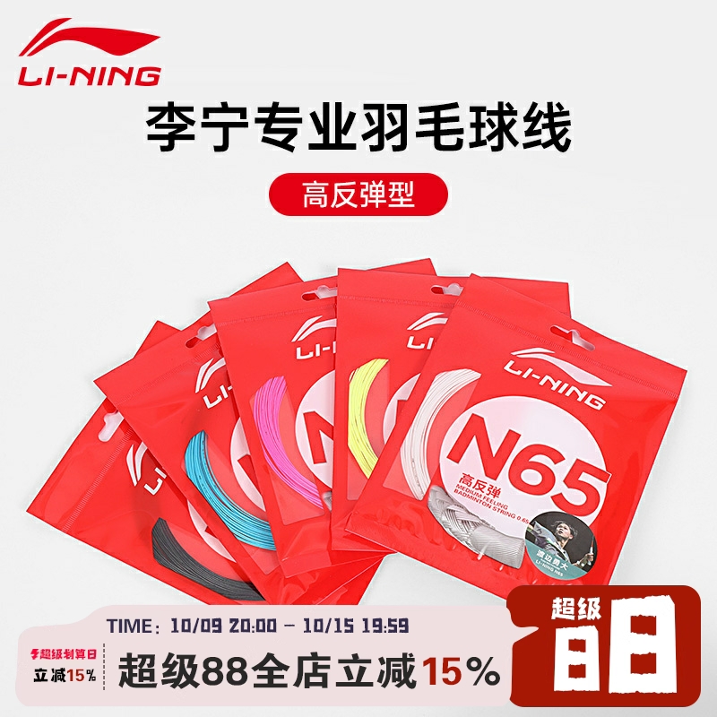 李宁LI-NING羽毛球线N61/N63/N65/N68/N69/N70专业线耐打高弹羽线