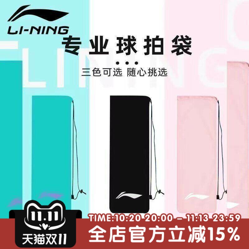 李宁LI-NING绒布袋羽毛球拍袋子保护套加厚绒布高颜值球袋ABJU021