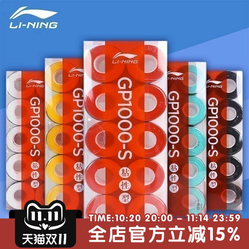 李宁LI-NING羽毛球GP1000NEW握把胶手胶PU光面防滑耐磨吸汗带手胶