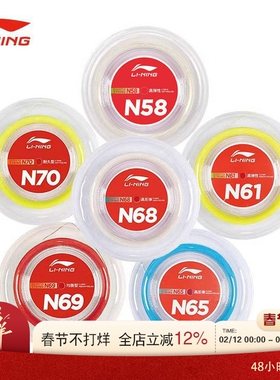 李宁LI-NING羽毛球线N58/N61/N63/N65/N69/N70大盘线高弹耐打进攻