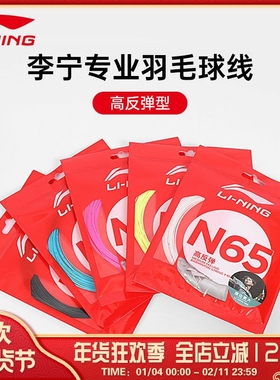 李宁LI-NING羽毛球线N61/N63/N65/N68/N69/N70专业线耐打高弹羽线