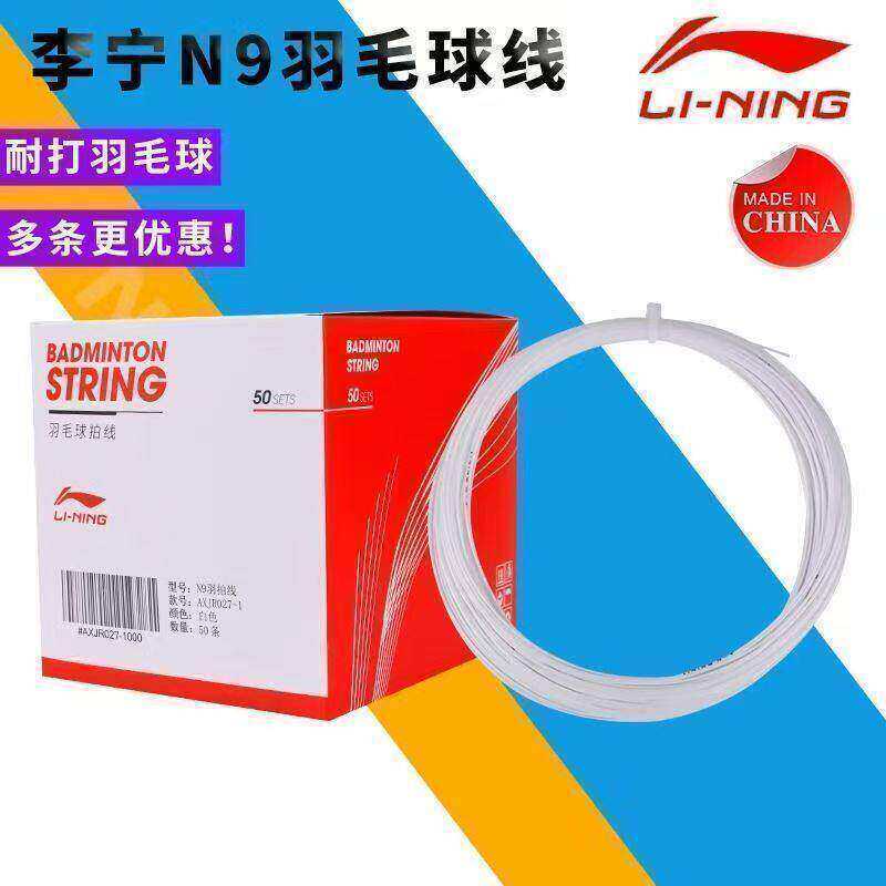 李宁LI-NING羽毛球线L9耐打羽线初学者羽毛球拍线训练专用散装线