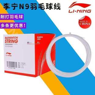 李宁LI-NING羽毛球线L9耐打羽线初学者羽毛球拍线训练专用散装线