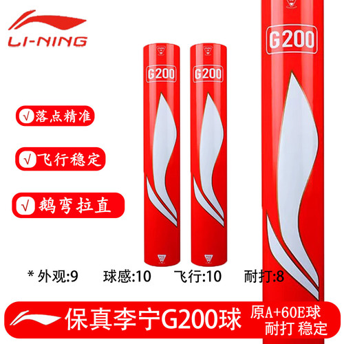 Lining/李宁G系列G200羽毛球鹅毛耐打稳定12只装室内比赛训练专业