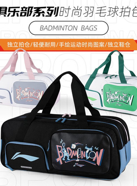 李宁LI-NING羽毛球包新款6支装男女手提方包球拍包单肩包ABJT011