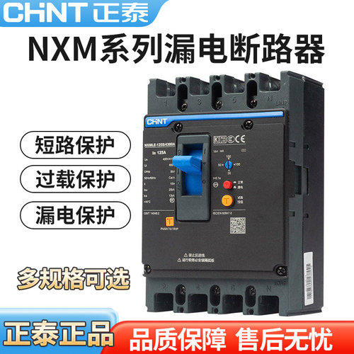 正泰漏电保护器塑壳断路器漏保NXMLE-125S/4300 100 125 250 400A