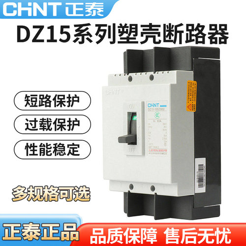 正泰DZ15-2901/3902空气开关40A/63A/100A三相塑壳380V单相220V