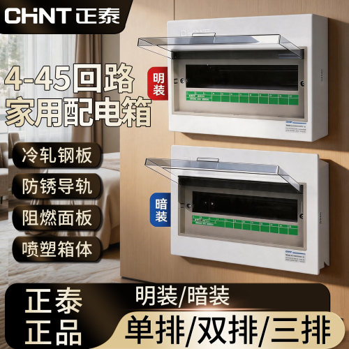 正泰家用强电箱pz30暗装配电箱4-45回路明装空开漏电保护盒控制箱