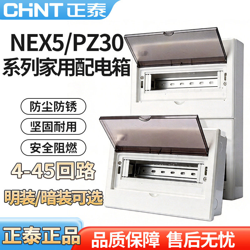 正泰家用配电箱4-45回路明装暗装PZ30空开断路器强电布线箱带导轨