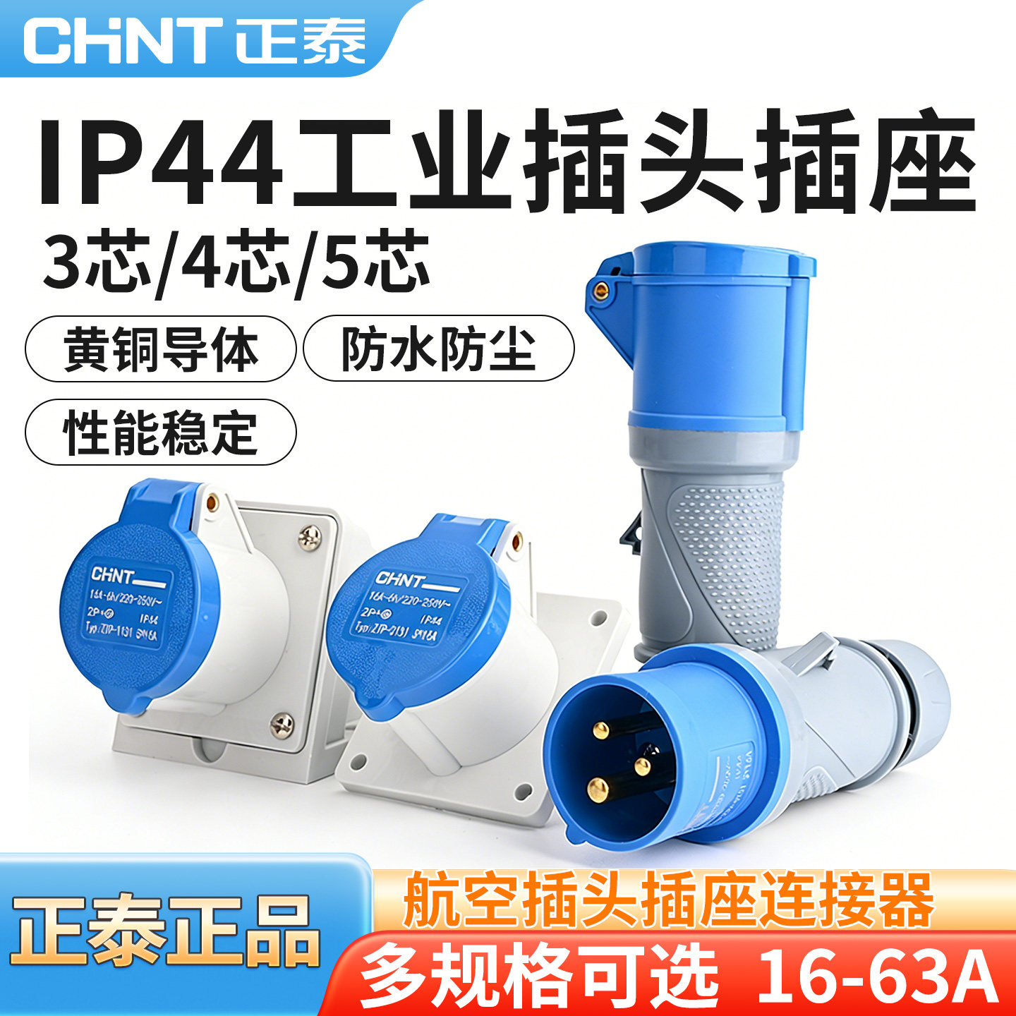 正泰工业插头插座IP44防水连接器
