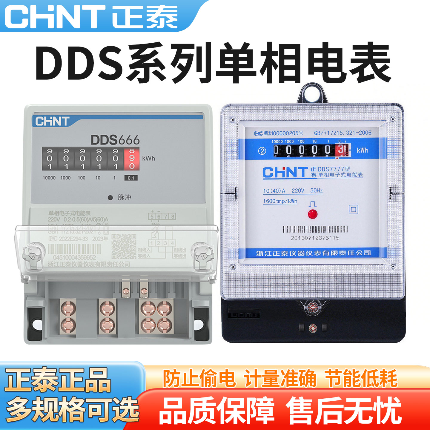 正泰家用电表220V电能表DDS666图片