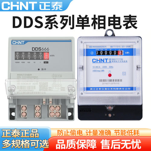 正泰家用电表220V电能表DDS666