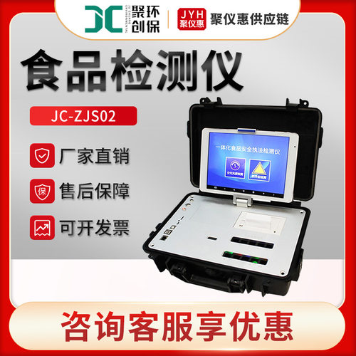 聚创JC-ZJS02 便携式食品水质重金属快速检测仪