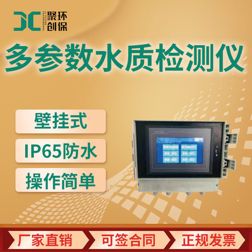 JC-WS501壁挂式多参数水质检测仪 水质分析仪