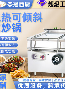 杰冠可倾式大炒锅炉电热商用炒菜机器天然气不锈钢食堂大煲汤锅炉