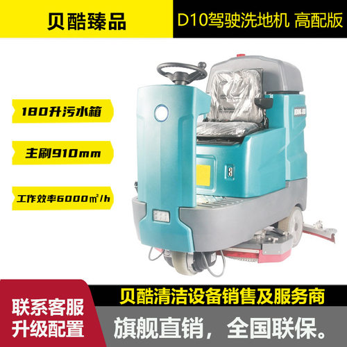 贝酷D10大型驾驶洗地机同卡赫BD90/160R适用商场医院物业车站机场