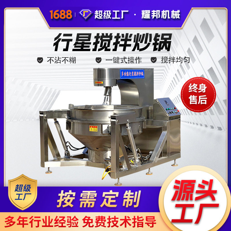 全自动行星搅拌炒锅 电磁加热牛肉辣椒酱炒锅 火锅底料炒料机