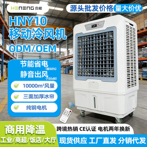 合能跨境商用空调扇工业冷风扇移动冷风机CE认证厂房降温源头厂家