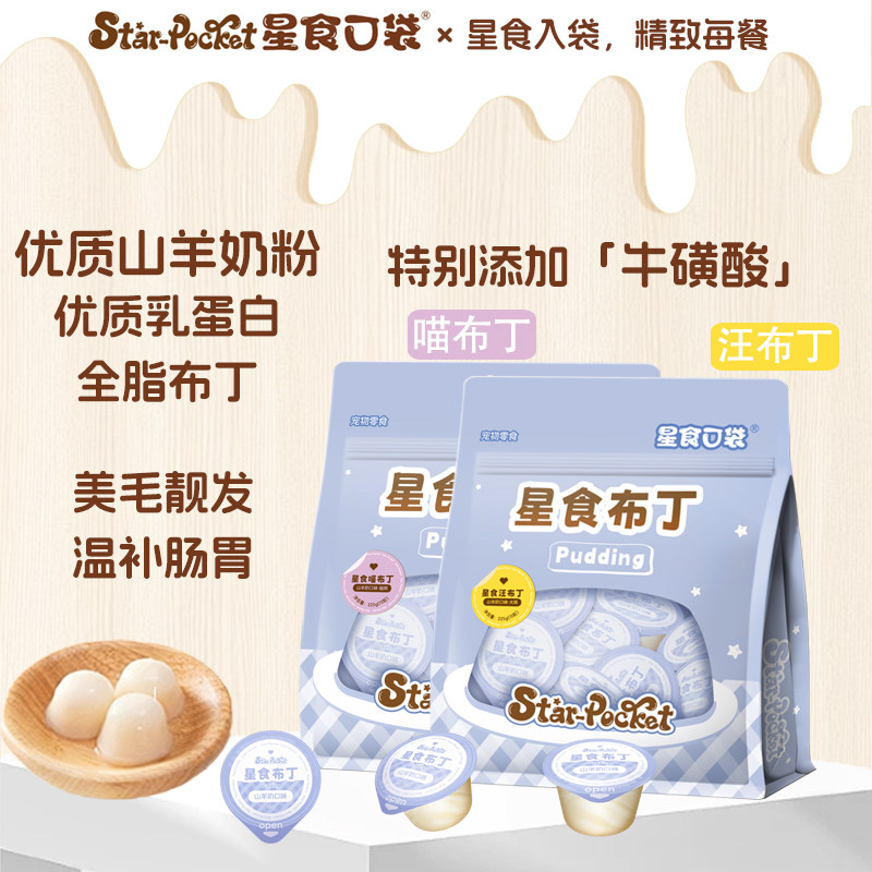 星食口袋犬猫零食羊奶布丁美肤靓发温补肠胃营养补钙宠物零食互动图片