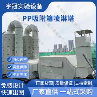 PP吸附箱喷淋塔化工实验室耐酸碱通风系统活性炭尾气处理酸雾塔