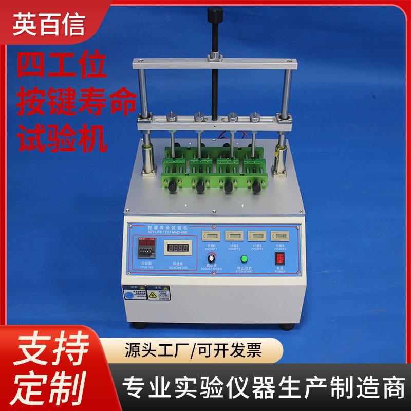 寿命疲劳测试设备手机开关按键按钮鼠标厂家四工位按键寿命试验机