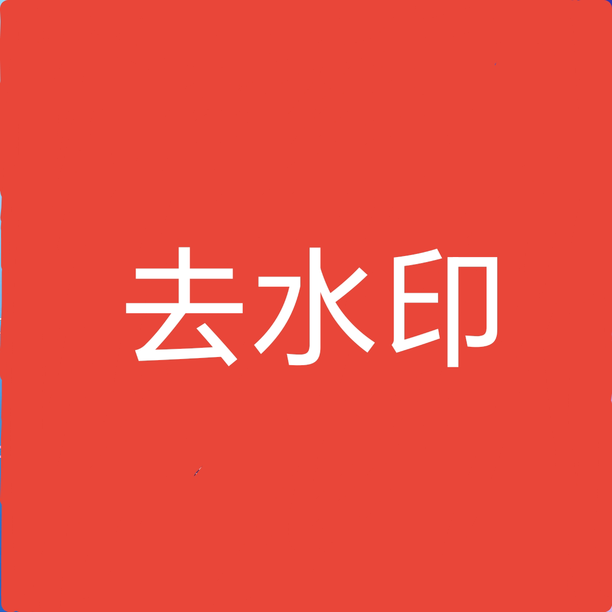 微截图2去水印微宝圈去水印授权不干胶/标签