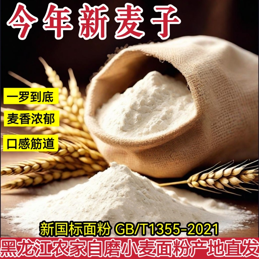 黑龙江一罗到底新国标小麦面粉农家自磨面粉包子饺子馒头通用10斤