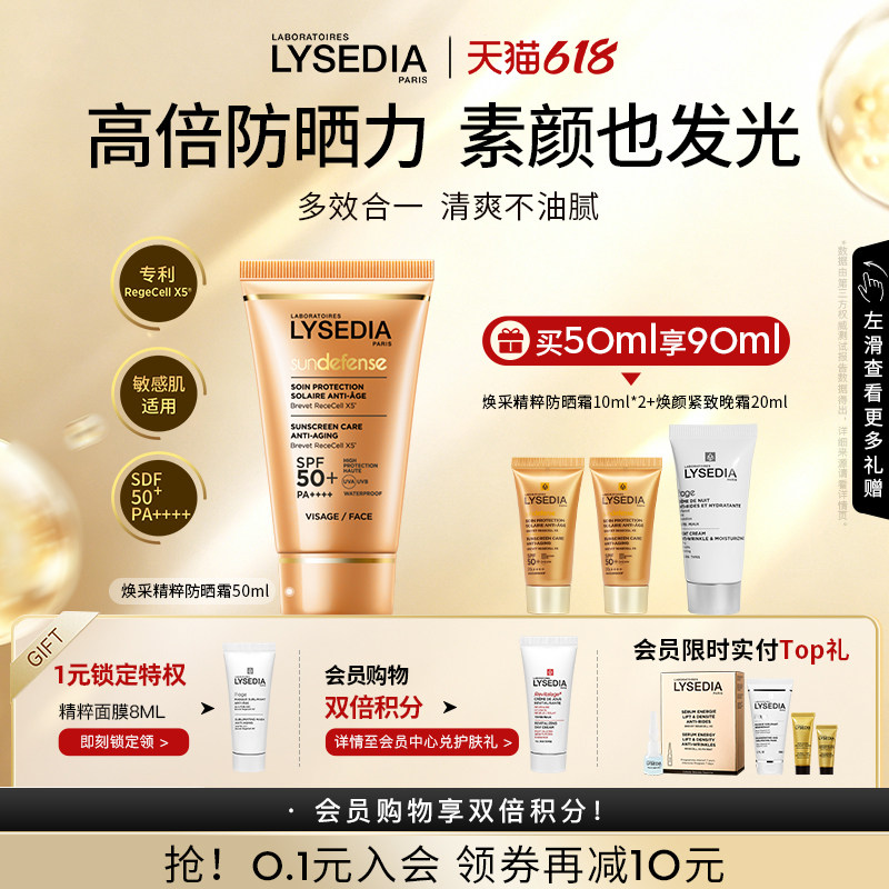 【618现货】lysedia焕采精粹5K防晒霜四季可用SPF50+清爽不油腻女