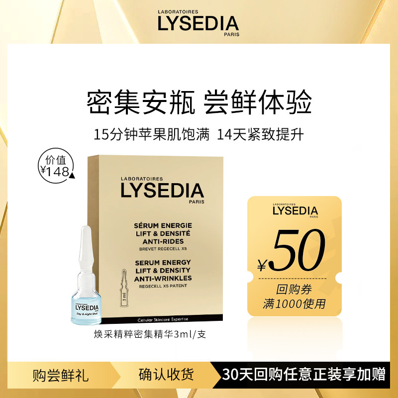【U先试用】lysedia焕采精粹密集精华抗皱紧致次抛安瓶女3ml*1支