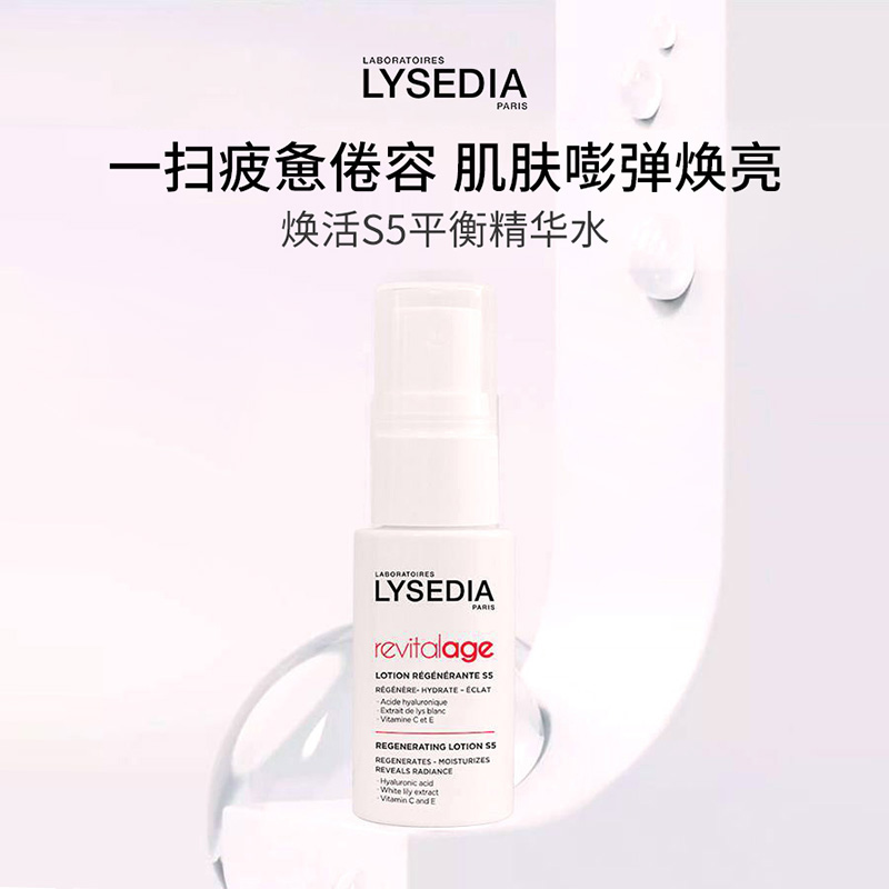 lysedia焕活S5平衡水补水保湿精华水焕亮净透肌肤精华液30ml