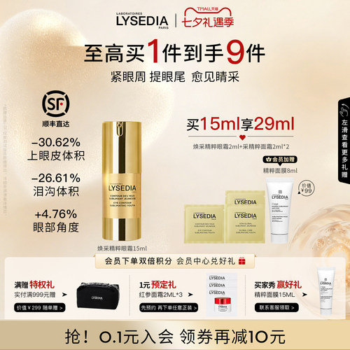 【张俪同款】lysedia黄金线眼霜保湿润泽抗皱紧致眼部精华女15ml