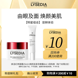【尝鲜组合】lysedia红参面霜15ml+蓝莲花眼霜8ml+防晒霜10ml任选