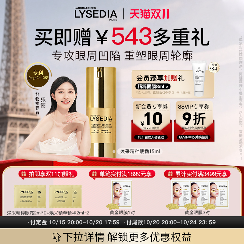 【张俪推荐】lysedia黄金线眼霜抗皱紧致眼部精华预防凹陷垮15ml