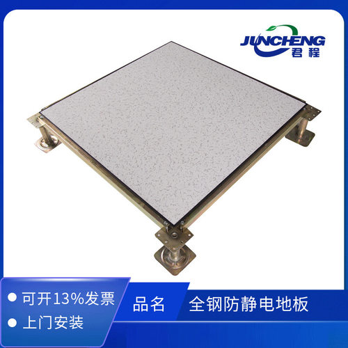 厂家【君程牌】全钢高架空防静电活动地板机房PVC/HPL地板