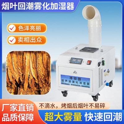 大雾量烟叶回潮机回烟机大容量工业超声波加湿器回软增湿机