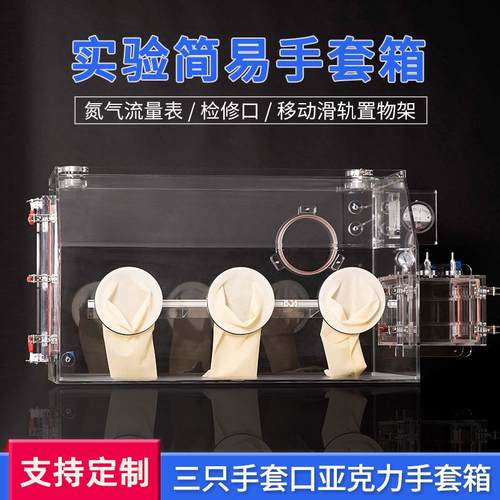 亚克力手套箱实验室全透明防尘隔离流量计压力表简易1.5人操作箱
