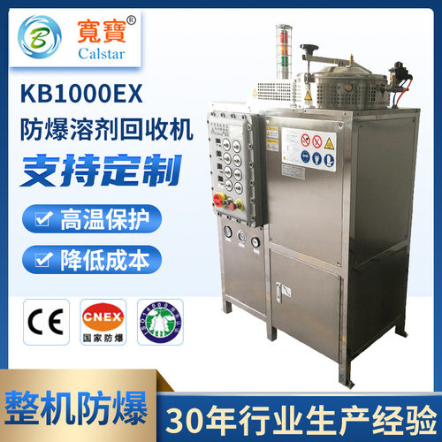 宽宝KB1000EX碳氢回收机 废酒精回收器有机溶剂蒸馏回收设备装置