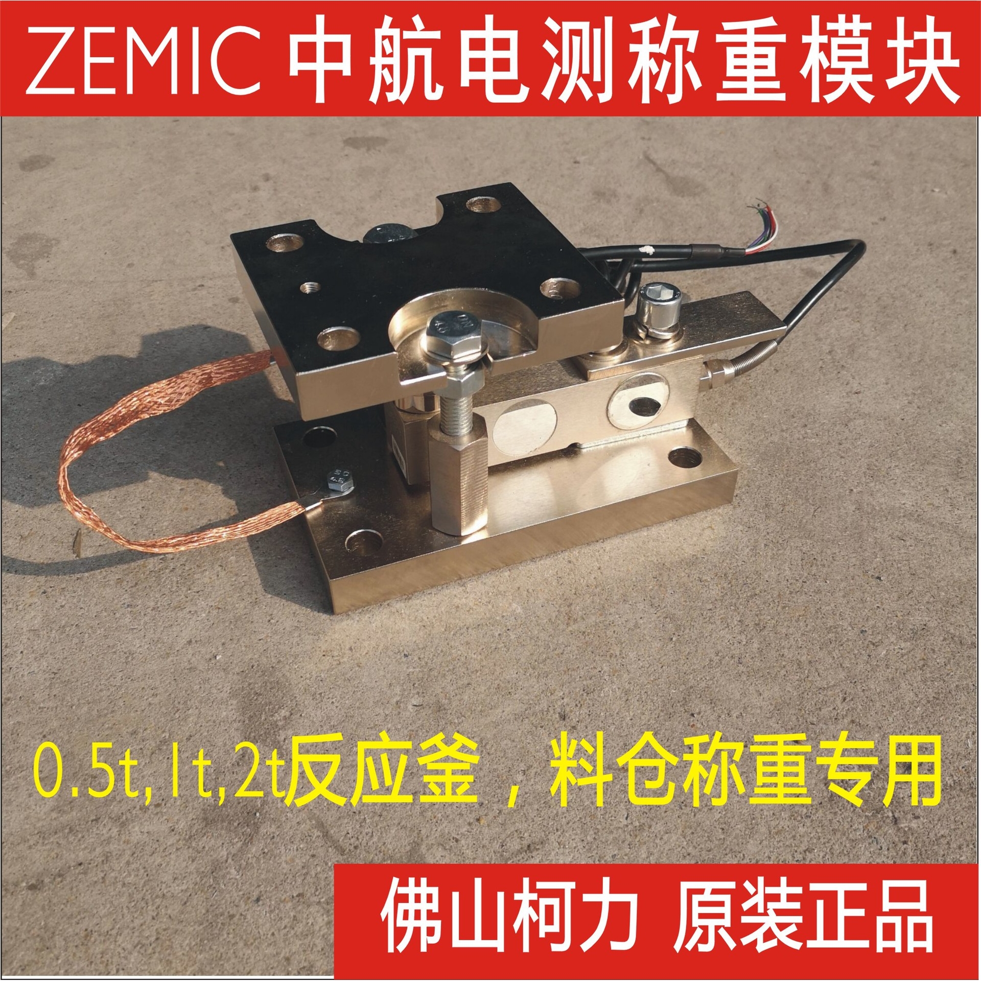 广东 ZEMIC称重模块H8C-C3-0.5t1t2t2.5t3t5t-4B1中航静载模块