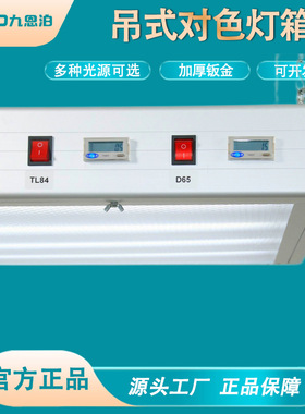 吊式灯箱丝印移印刷车间看样台D65标准光源箱CC120SE吊式对色灯箱