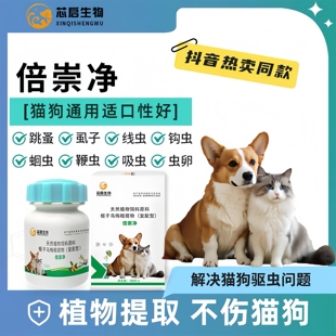 认准芯启生物正品 假一赔十猫狗通用体内外双驱100片 倍崇净