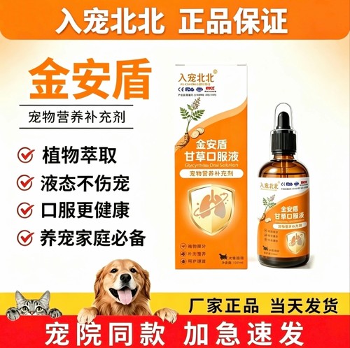 入宠北北金安盾甘草口服液宠物专用窝咳100毫升