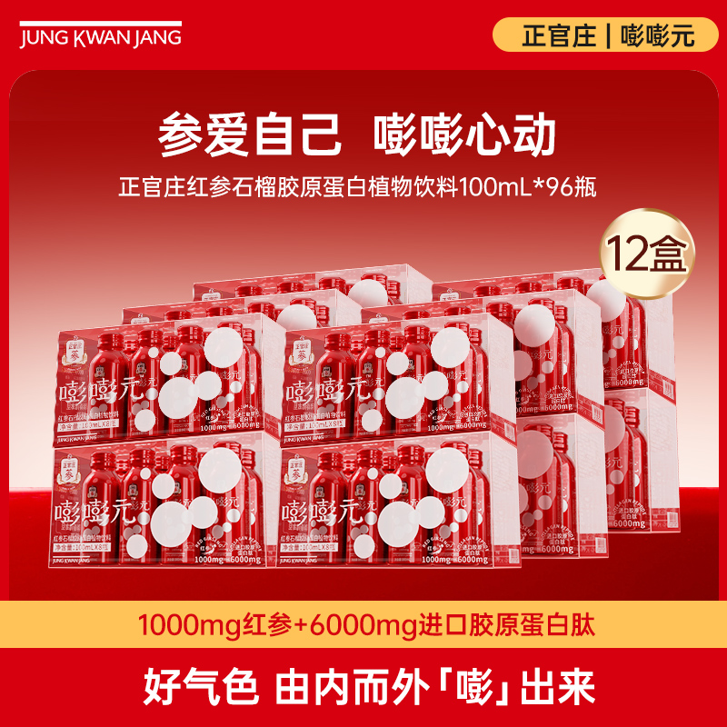 【12盒三月囤货装】正官庄红参石榴胶原蛋白植物饮料人参液