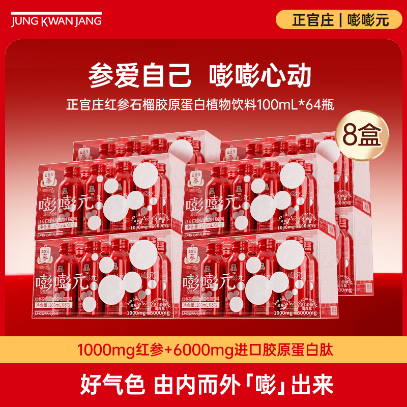 【8盒两月周期装】正官庄红参石榴胶原蛋白植物饮料人参液