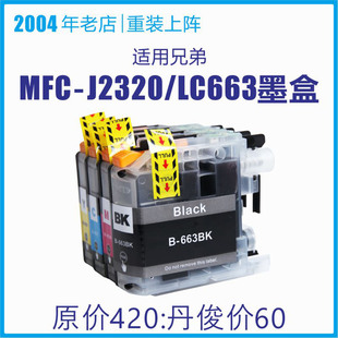J2720打印机墨水663彩色东南亚 J2320 适用港版 兄弟LC663墨盒MFC