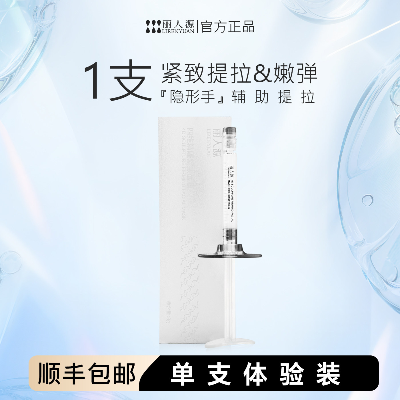 丽人源四维精雕紧致轮廓支架面膜保湿紧致涂抹面膜单只体验装,美容护肤/美体/精油,涂抹面膜,淘宝优惠券,粉丝福利购,淘宝优惠卷