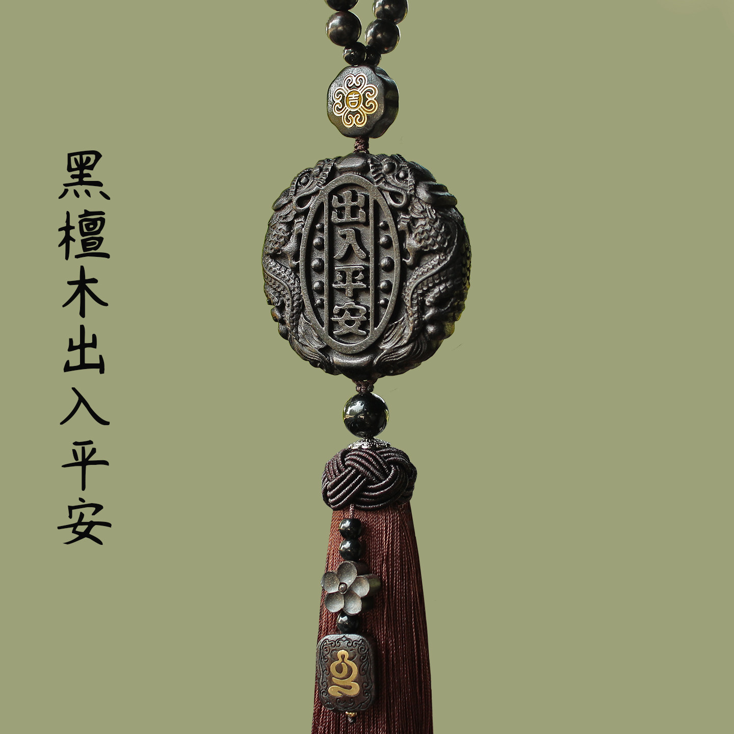 汽车挂件车内吊饰黑檀木出入平安车载后照镜吊坠挂件小车高档