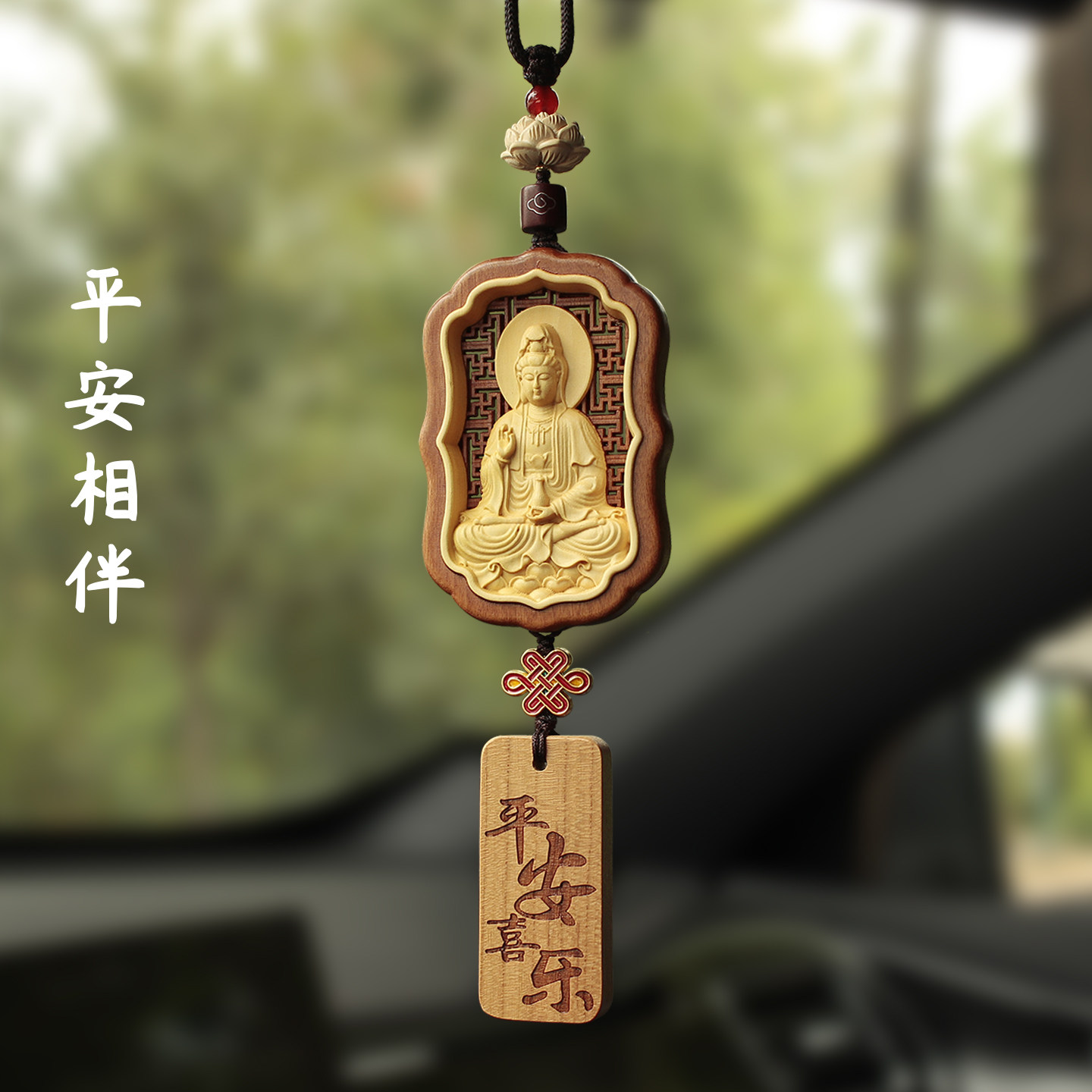 汽车挂件生肖佛桃木平安喜乐车载后视镜吊坠小车高档车内吊饰观音