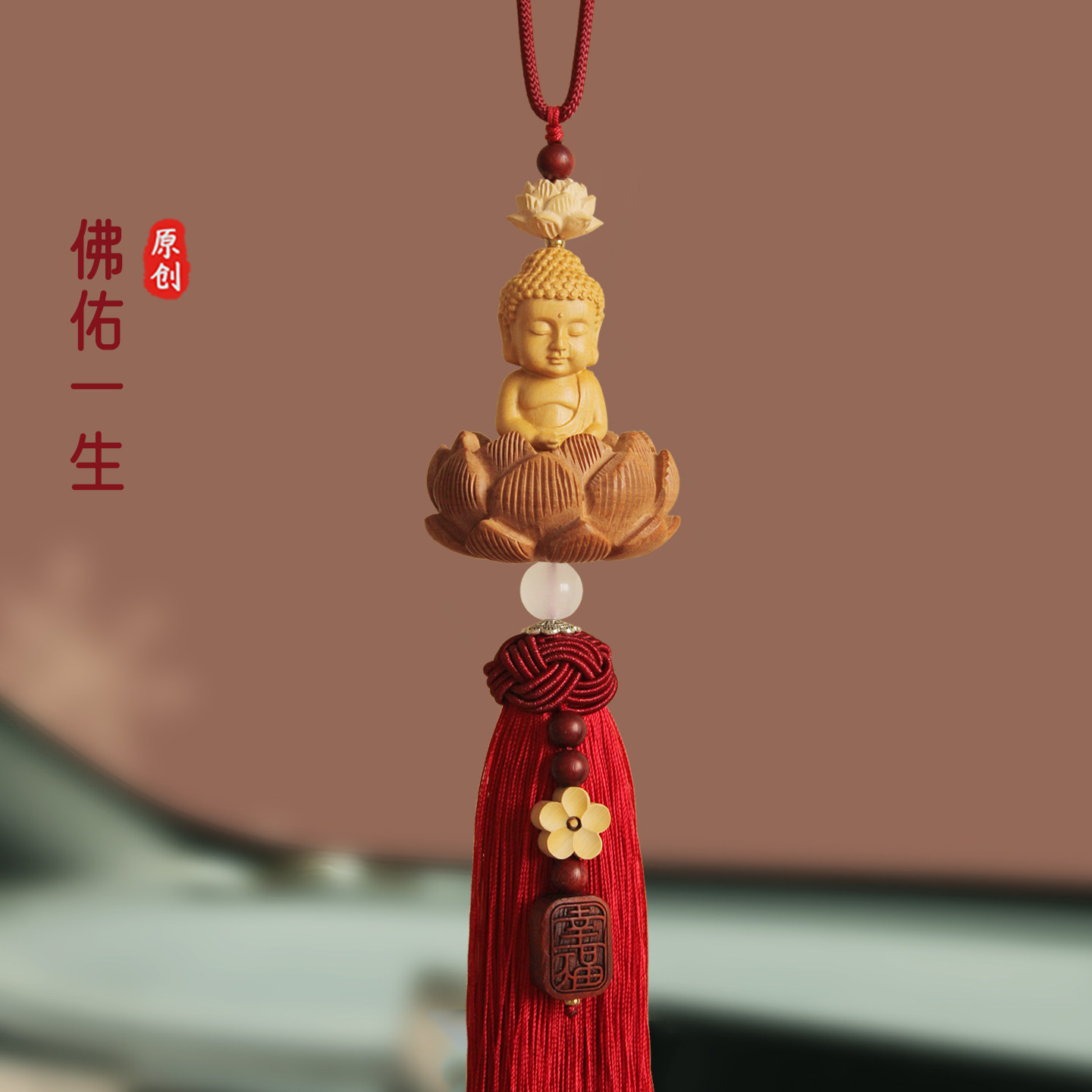 汽车挂件车内吊饰桃木莲花平安车载后视镜吊坠挂件高档出入平安