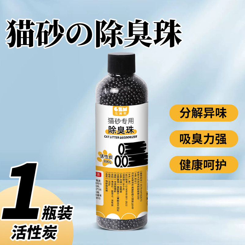 猫砂专用除臭珠除臭剂猫屎祛味神器猫砂盆宠物活性炭除臭珠宠物用